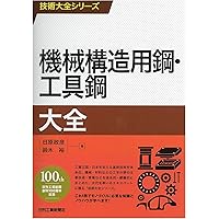 Amazon.co.jp: 技術大全シリーズ 金属材料の疲労破壊大全 : 林