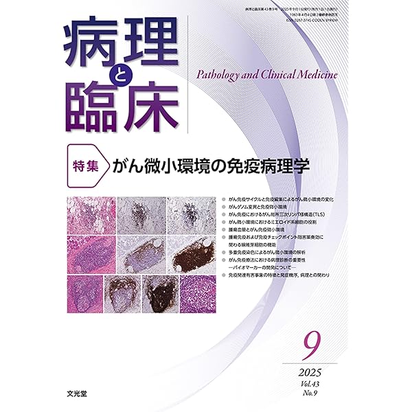 病理と臨床 2025年 7 月号 [雑誌] 【特 集】骨軟部腫瘍の新展開 | 𠮷