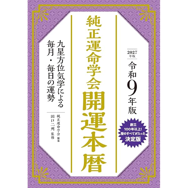 令和7年版 純正運命学会 開運本暦 | 純正運命学会, 田口二州 |本