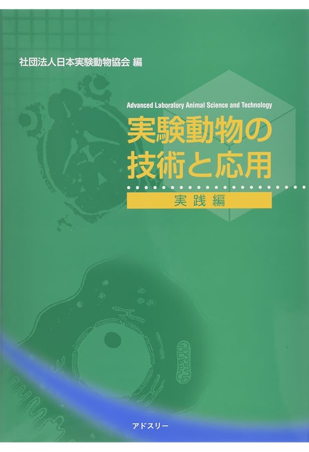 Amazon.co.jp: 実験動物の技術と応用 実践編 : 日本実験動物協会: 本
