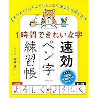 たちまち字がうまくなる本 | 山下 静雨 |本 | 通販 | Amazon