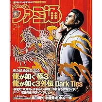 Amazon.co.jp: 龍大全2 漢たちの軌跡 ―龍が如く人物録― : ファミ通書籍