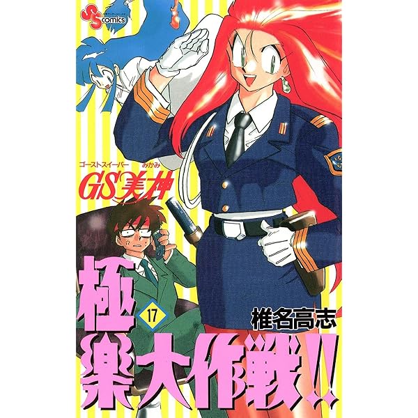 GS美神(みかみ)極楽大作戦!! 全20巻完結(少年サンデーコミックスワイド版) Amazon.co.jp: GS美神(みかみ)極楽大作戦!!新装版 全20巻完結