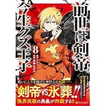前世は剣帝。今生クズ王子 (8) (アルファポリスCOMICS) | 早神あたか