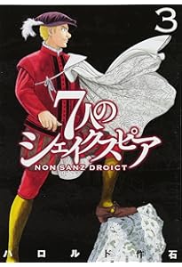 7人のシェイクスピア NON SANZ DROICT(1) (ヤングマガジンコミックス