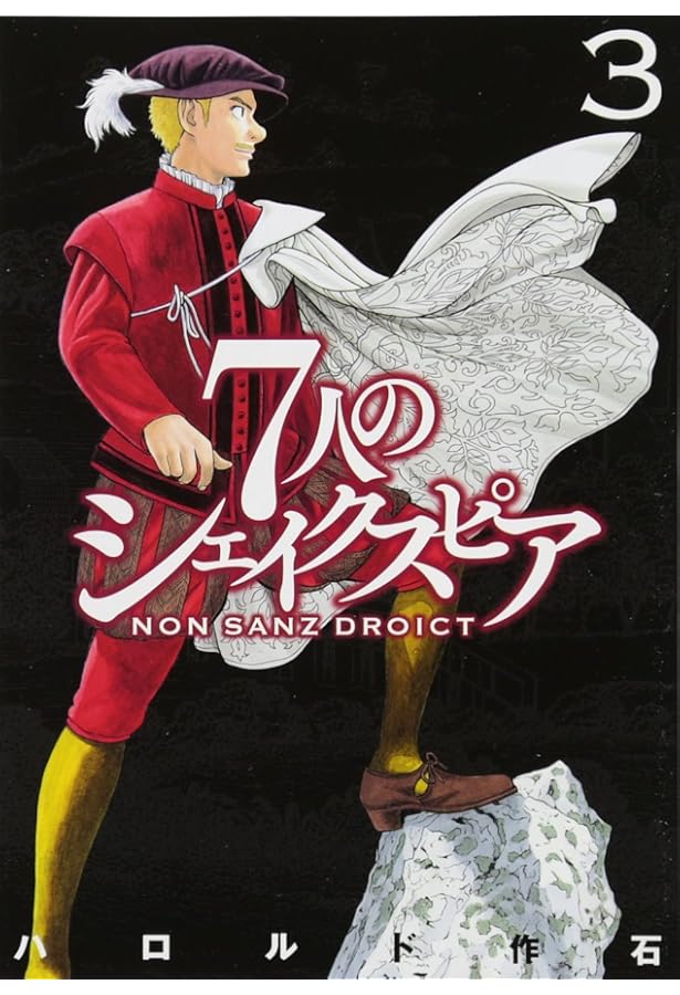 ハロルド作石　初版　7人のシェイクスピア　1巻　希少品　入手困難　レア 2026年最新】Yahoo!オークション -7人のシェイクスピアの中古品・新品