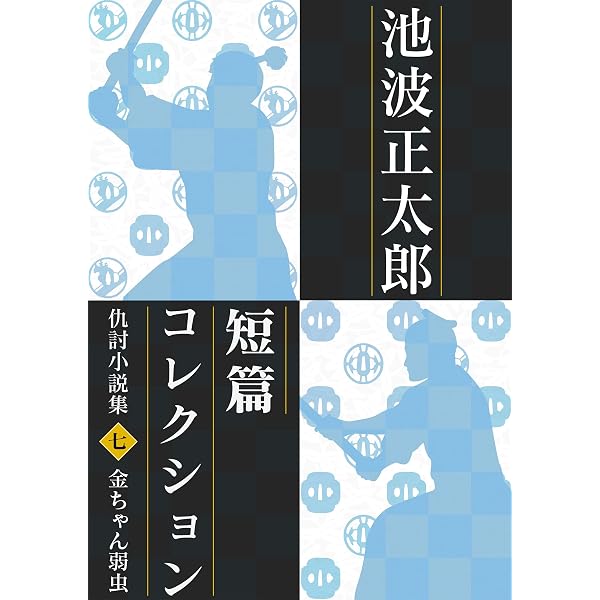 Amazon.co.jp: 池波正太郎短編コレクション9刃傷 剣客小説集 電子書籍