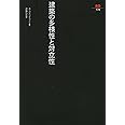建築の多様性と対立性 (SD選書174) (SD選書 174)
