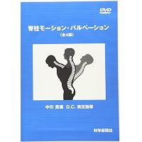 脊柱モーション・パルペーション 脊柱可動性検査法