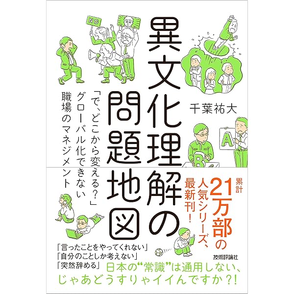 Amazon.co.jp: ビジネスエリートが実践している 異文化理解の全