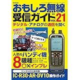 おもしろ無線受信ガイドver.21 (三才ムック)
