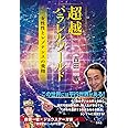 超越パラレルワールド　女性性とレゾナンスの飛翔
