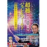 超越パラレルワールド　女性性とレゾナンスの飛翔
