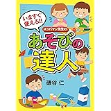 いますぐ使える!!　スッパマン先生のあそびの達人（２２世紀アート）