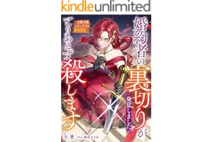 婚約者の裏切りが発覚しました、とりあえず殺します～公爵令嬢ルクレチアの絶対殺意～ (リブラノベル)