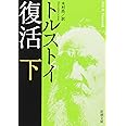 復活（下） (新潮文庫)