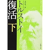 復活（下） (新潮文庫)
