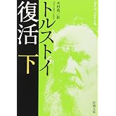 復活(下) (新潮文庫)