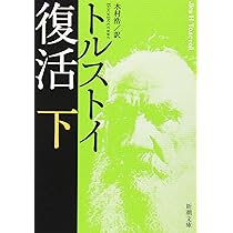 復活（下） (新潮文庫) | トルストイ |本 | 通販 | Amazon