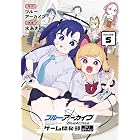 ブルーアーカイブ ゲーム開発部だいぼうけん! 5巻 (デジタル版ガンガンコミックスONLINE)
