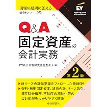 現場の疑問に答える会計シリーズ・2】Q&A固定資産の会計実務〈第2版