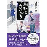 茨姫はたたかう (祥伝社文庫)