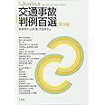 交通事故判例百選 第5版 (別冊ジュリスト 233)