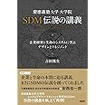 慶應義塾大学大学院SDM伝説の講義