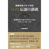 慶應義塾大学大学院SDM伝説の講義