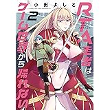 RTA走者はゲーム世界から帰れない　2 (MFC)