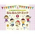 2〜5歳の笑顔があふれるピアノ・レッスン るんるんリトミック(1) (2~5歳の笑顔があふれるピアノ・レッスン)
