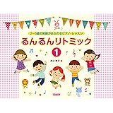 2〜5歳の笑顔があふれるピアノ・レッスン るんるんリトミック(1) (2~5歳の笑顔があふれるピアノ・レッスン)