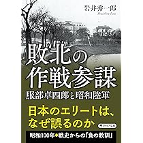 敗北の作戦参謀 服部卓四郎と昭和陸軍 (PHP文庫) | 岩井 秀一郎