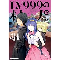 Amazon.co.jp: LV999の村人(19) (角川コミックス・エース) eBook