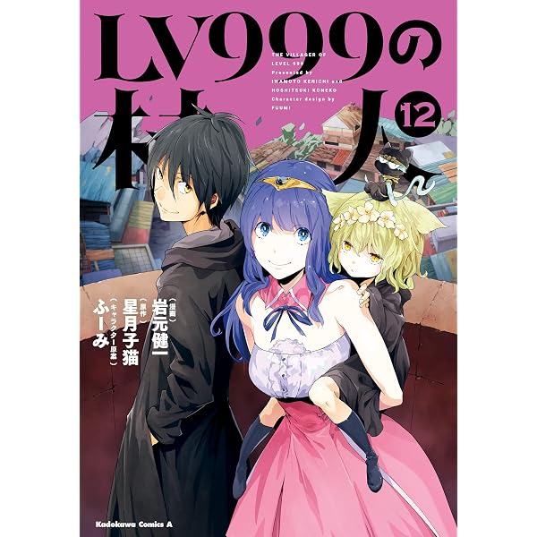 Amazon.co.jp: LV999の村人(11) (角川コミックス・エース) 電子書籍