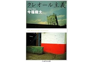 クレオール主義 (ちくま学芸文庫)