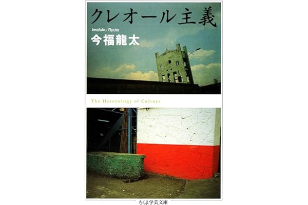 クレオール主義 (ちくま学芸文庫)