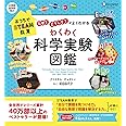 おうちでSTEAM教育 「なぜ?」「どうして?」がよくわかる わくわく科学実験図鑑(小学校全学年向け)