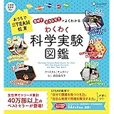 おうちでSTEAM教育 「なぜ?」「どうして?」がよくわかる わくわく科学実験図鑑(小学校全学年向け)