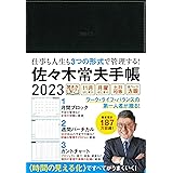 佐々木常夫手帳 2023