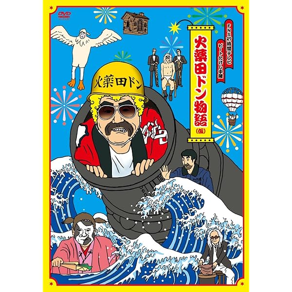 映画　VHS　北野武　ビートたけし　タケちゃんマン　DVDではございません 2025年最新】タケちゃんマンの人気アイテム - メルカリ