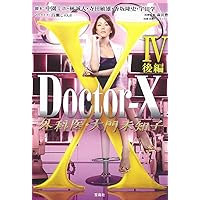 Doctor-X 外科医・大門未知子IV 後編 (宝島社文庫)