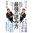 僕らが毎日やっている最強の読み方―新聞・雑誌・ネット・書籍から「知識と教養」を身につける70の極意