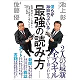 僕らが毎日やっている最強の読み方；新聞・雑誌・ネット・書籍から「知識と教養」を身につける70の極意