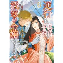逆行した悪役令嬢は、なぜか魔力を失ったので深窓の令嬢になります 複製原画 サイン 81IPmvIYvcL._AC_UL210_SR210,