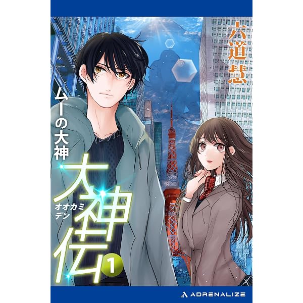 Amazon.co.jp: 大神伝（9） 黄金の大神 電子書籍: 六道 慧: Kindleストア