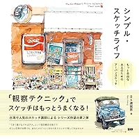 シンプル・スケッチライフ もっと自由な大人のためのアーバンスケッチ