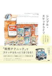シンプル・スケッチライフ 気軽に始める大人のためのアーバンスケッチ