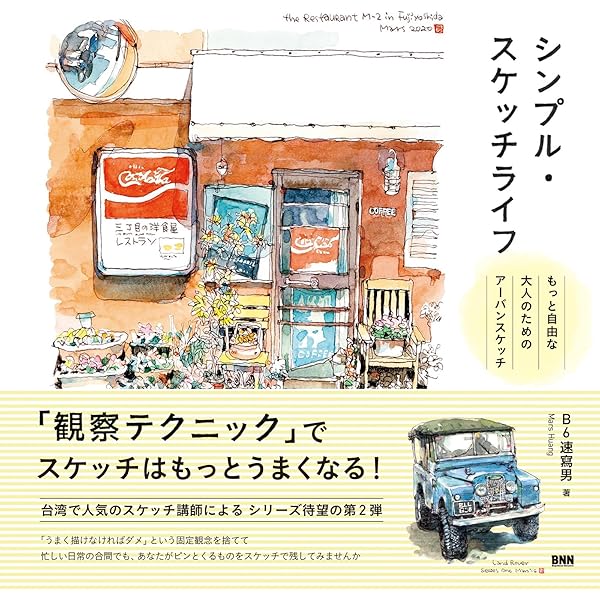 手描きイラスト・リクエスト・バリアス7・原画1点物・スケッチブック シンプル・スケッチライフ もっと自由な大人のためのアーバンスケッチ