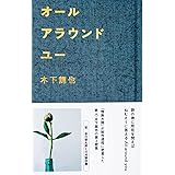 オールアラウンドユー（定価1980円税込）